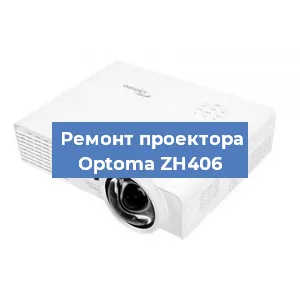 Замена проектора Optoma ZH406 в Челябинске